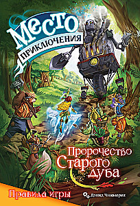Настольная игра - Место приключения. Пророчество Старого дуба